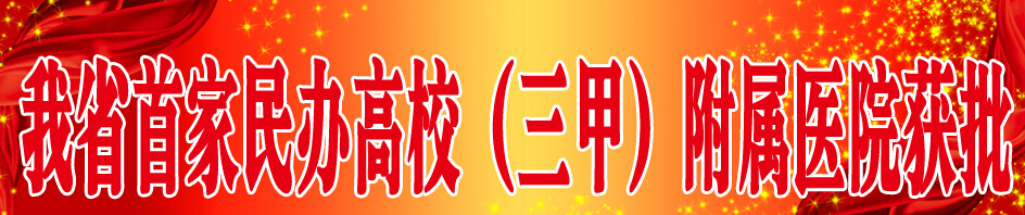 山东力明科技学院获批建设附属三甲医院