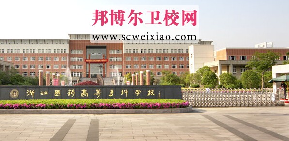 浙江医药高等专科学校校门