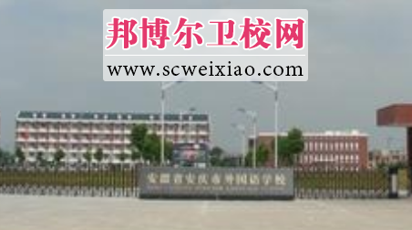 安徽省安庆卫生学校