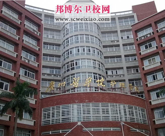 广州医学院护理学院