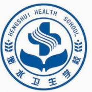 衡水卫生学校