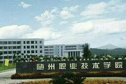 随州职业技术学院