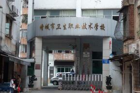 广州市增城卫生职业技术学校