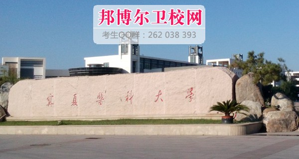 宁夏医科大学1