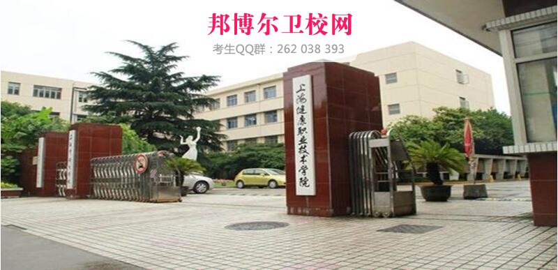 上海健康职业技术学院什么专业好及有哪些专业