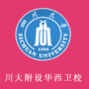 四川大学附设华西卫生学校