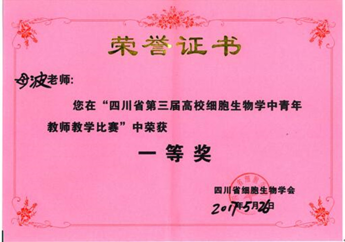 我校青年教师获四川省第三届高等学校细胞生物学教学比赛一等奖