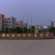 成都铁路卫生学校