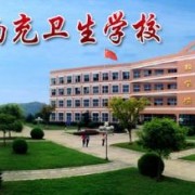 四川省南充卫生学校