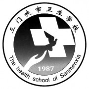 三门峡市卫生学校