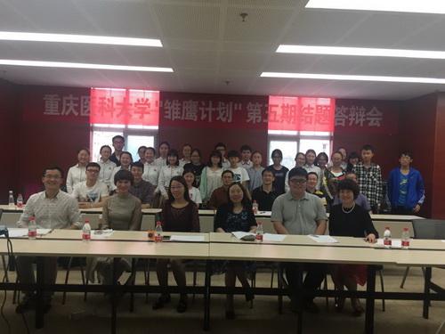 重庆医科大学召开 “雏鹰计划”第五期结业答辩会