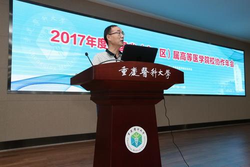 2017年度全国省（市、区）属高等医学院校协作年会在我校顺利召开