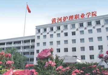 郑州黄河护理职业学院2019年有哪些专业