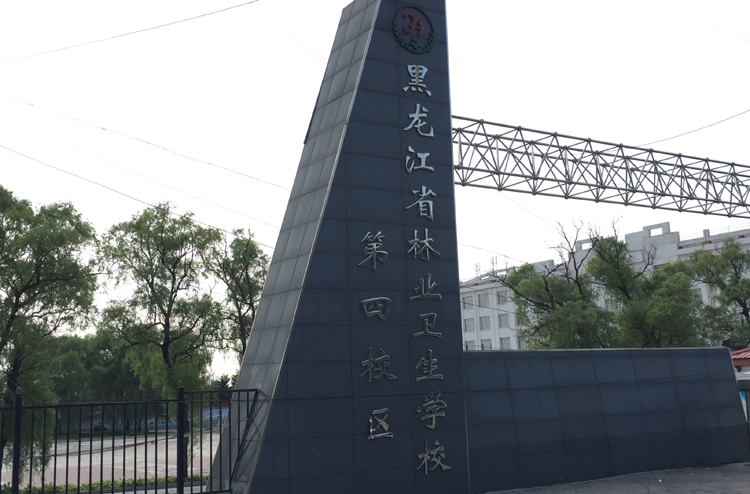 黑龙江省林业卫生学校2019年有哪些专业
