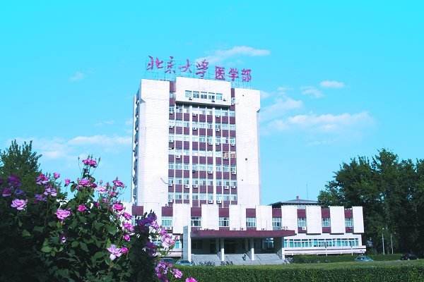 北京大学医学部怎么样、好不好