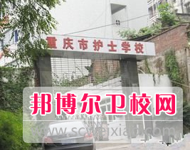  3十2护理专业在重庆的卫校要多少分