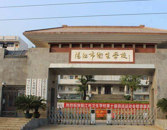 阳江市卫生学校2020年有哪些专业