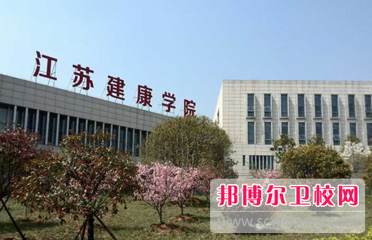 江苏省2020年大专学校有哪些有卫校