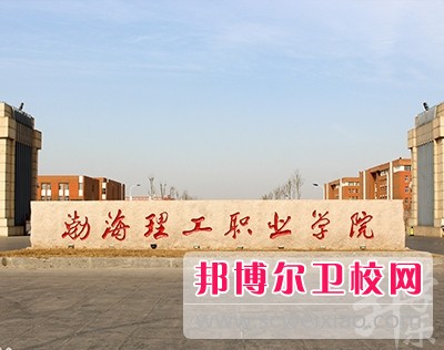 渤海理工职业学院