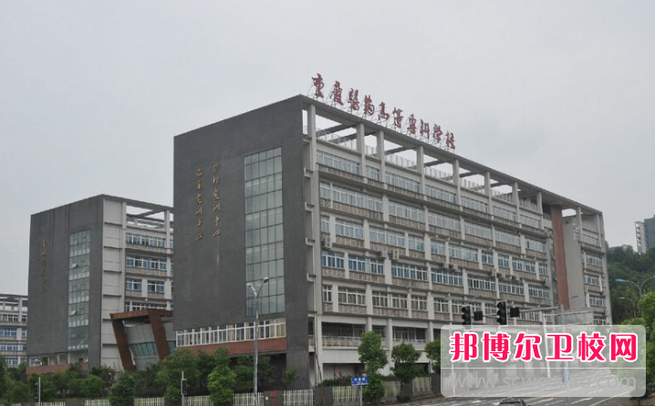 重庆沙坪坝区2022年卫校较好的大专学校