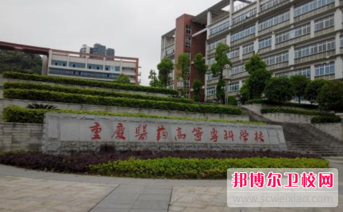 重庆沙坪坝区2022年哪些大专学校有卫校