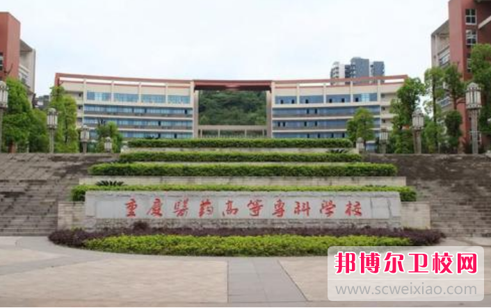 重庆沙坪坝区2022年公办卫校有哪些