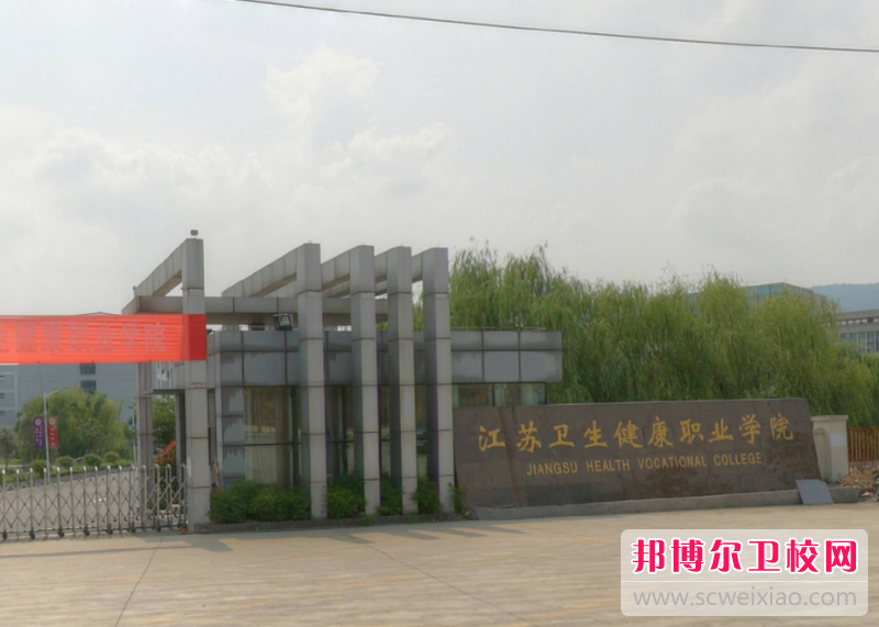 南京市2020年大专学校有卫校