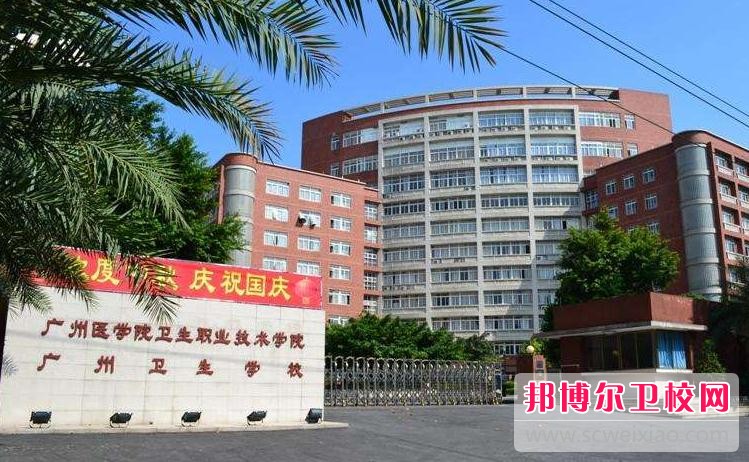 广州2020年卫校最好学校
