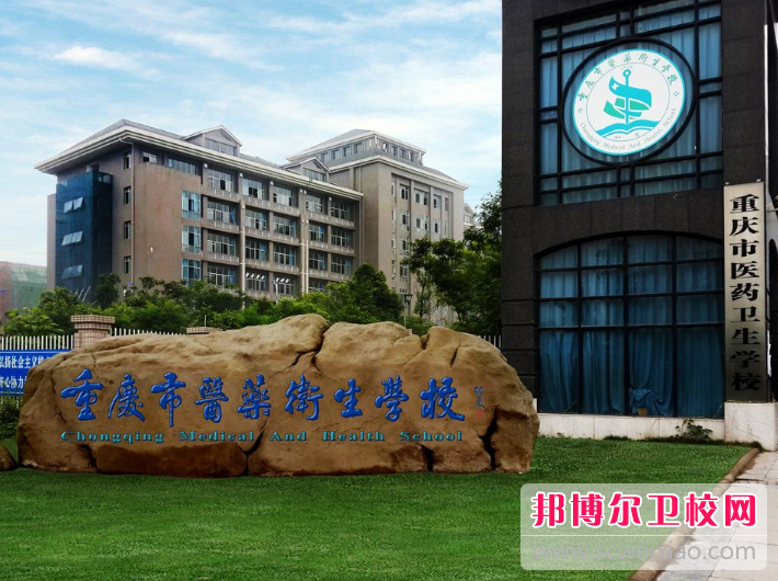 重庆医药卫生学校2020年报名条件、招生要求、招生对象