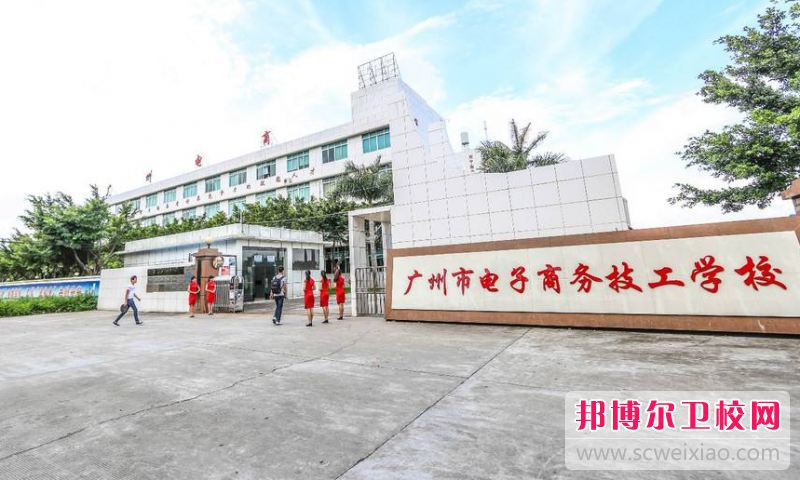 广州2020年哪个学校有卫校