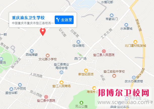 重庆渝东卫生学校地址在哪里