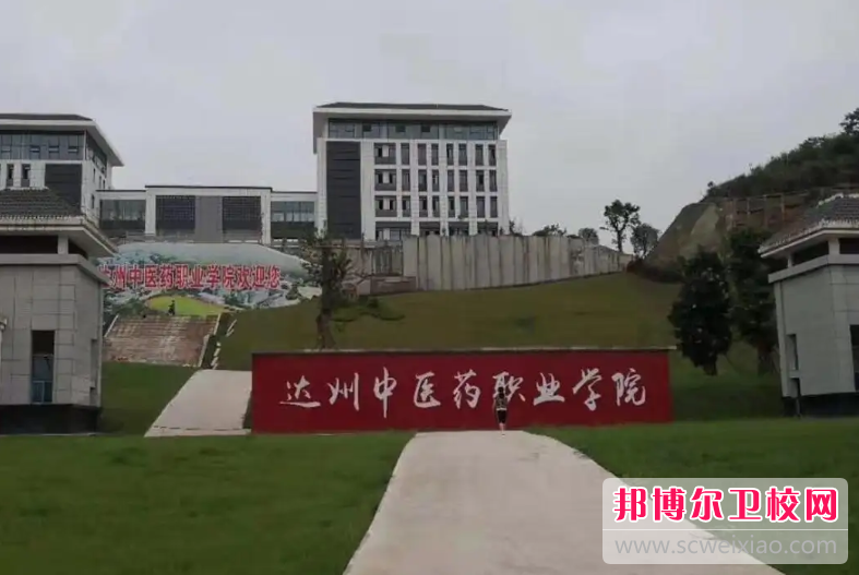 2023年四川省达州中医学校（四川卫校排名）