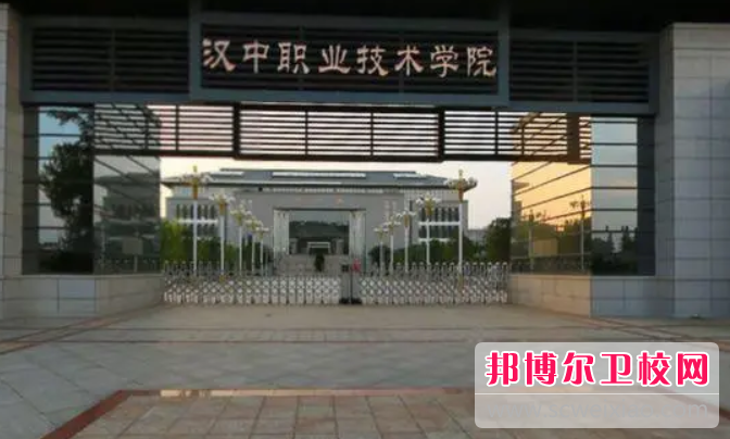 2023年汉中职业技术学院（陕西卫校排名）