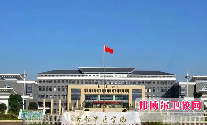 2023年云南中医学院（云南卫校排名）