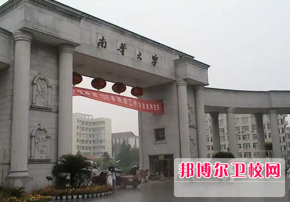 2023年南华大学医学院（湖南卫校排名）