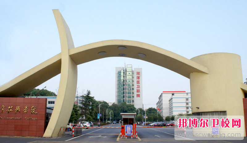 2023年湘潭医卫职业技术学院（湖南卫校排名）