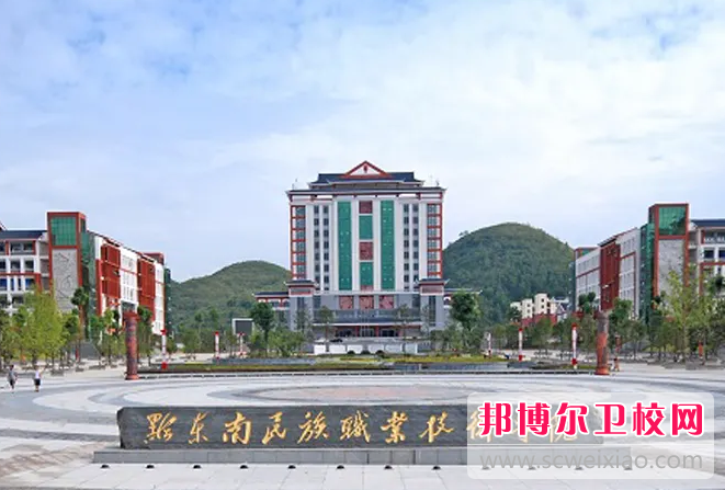 2023年黔东南民族职业技术学院医学系（贵州卫校排名）