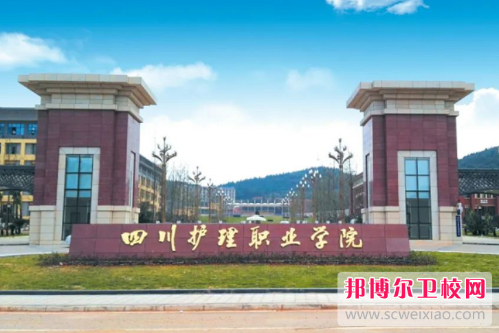 2023年四川省有哪些比较好的大专卫校