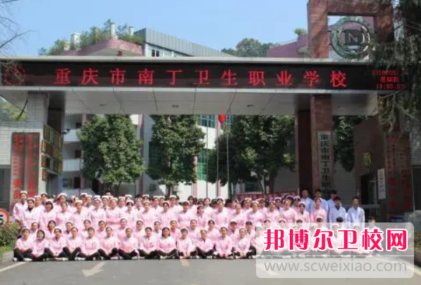 2023年重庆市南丁卫生职业学校的护理专业介绍