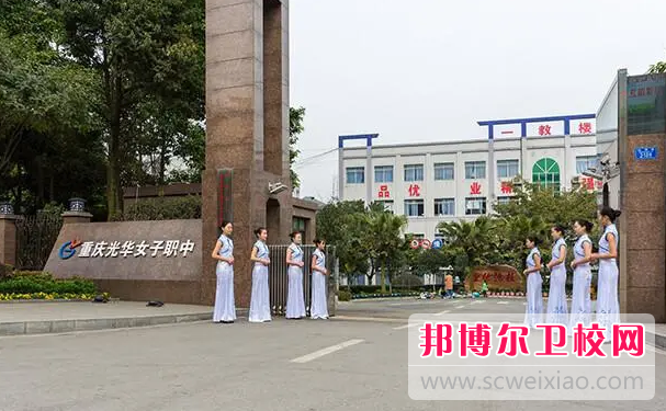 2023年重庆光华女子卫生职业学校护理专业介绍