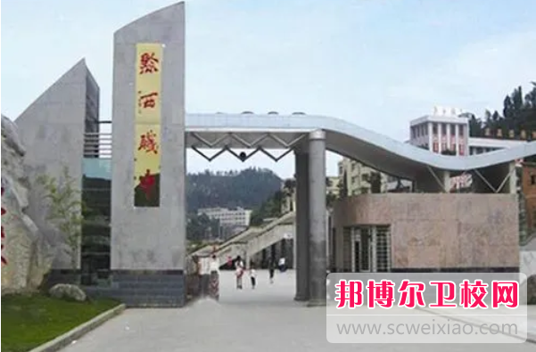 2023年黔西县中等职业学校护理医学专业介绍