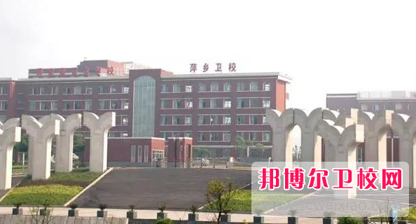 2023年萍乡市卫生学校是中专还是技校