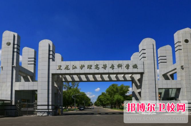 2023年黑龙江省护理高等专科学校是不是公办