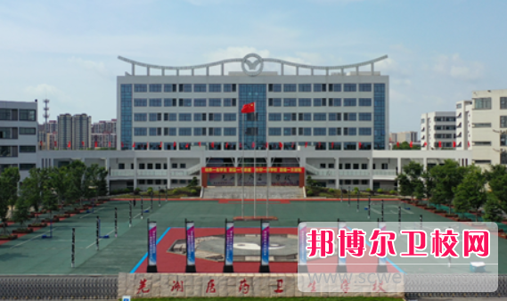 2023年芜湖医药卫生学校是不是公办