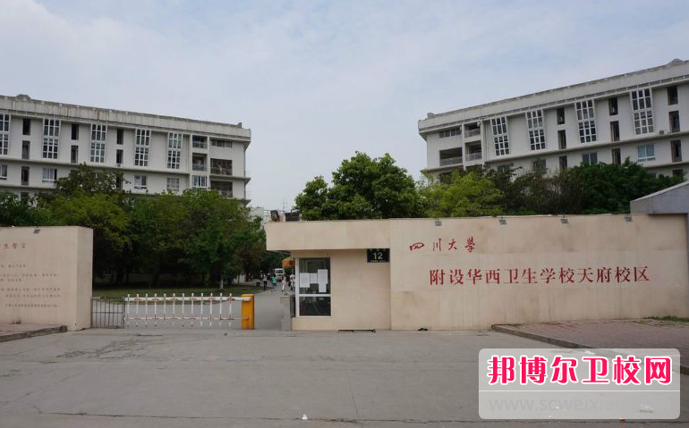 2023年四川大学附设华西卫生学校天府校区是不是公办学校