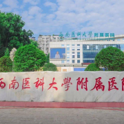 西南医科大学附属医院卫生学校