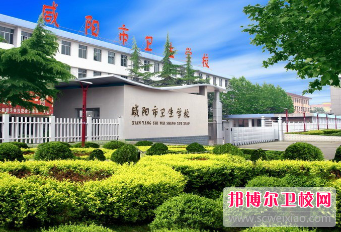 2023年陕西咸阳市的卫生学校的办学优势有哪些