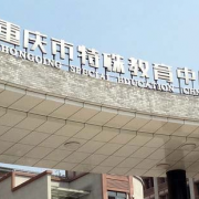 重庆市特殊教育中心