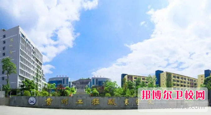 2023年贵州中职护理学校浏览名单