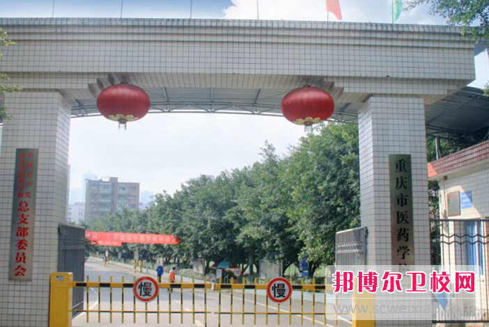 重庆市医药学校2023年招生简章